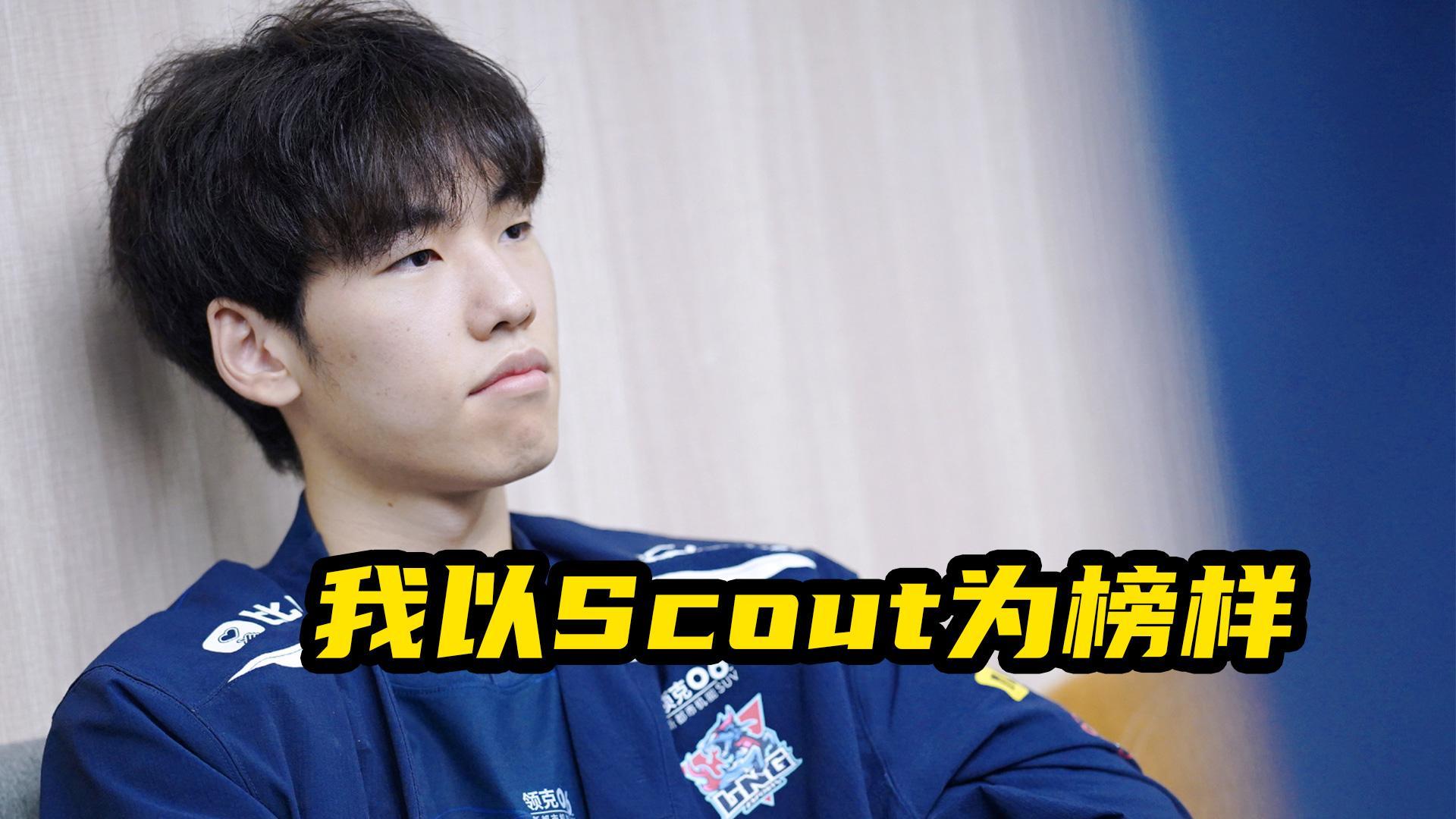 Scout回归赛场，战术调整首场状态亮眼，IG观众沸腾！爱游戏