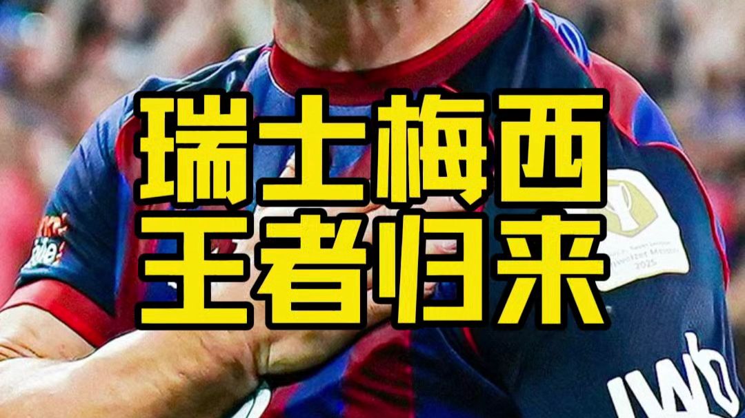  梅西赛事官方发布逆转新规，瑞士队争议不断！